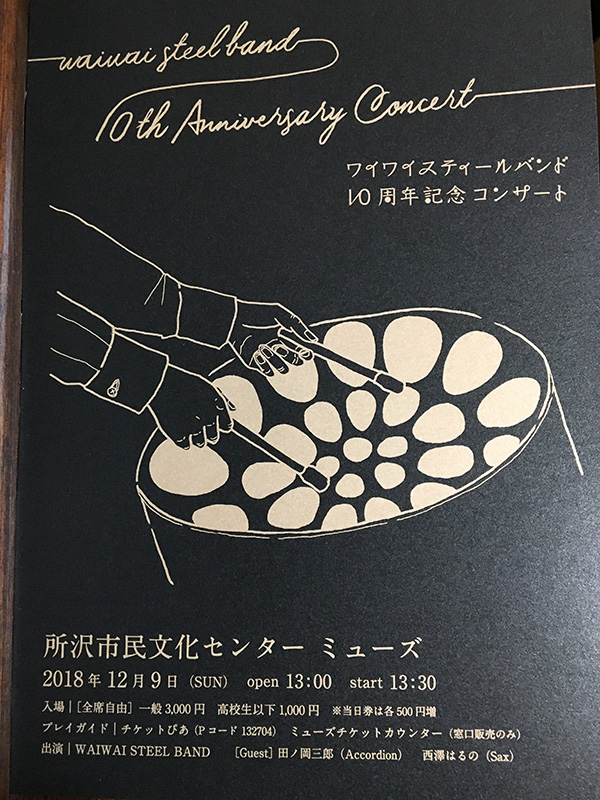 ワイワイスティールバンド10周年記念コンサート