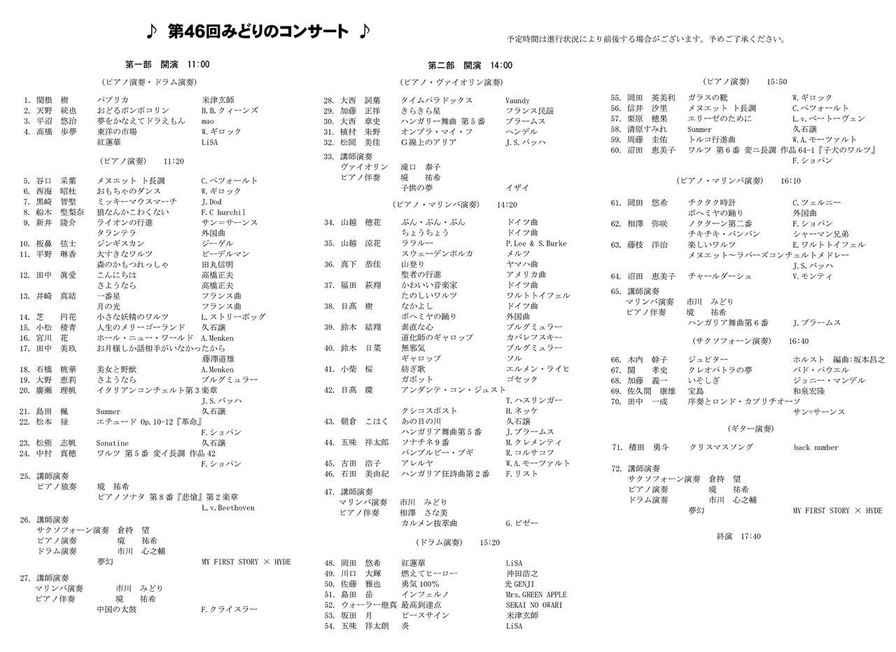 第46回みどりのコンサート