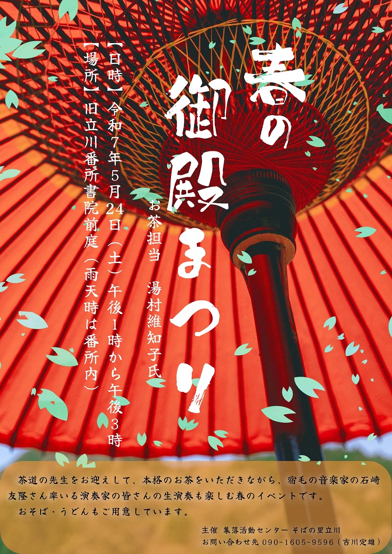 立川番所書院春のお茶会