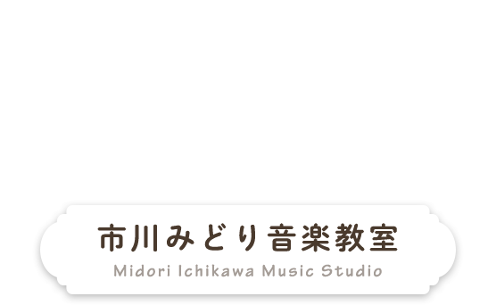 市川みどり音楽教室 Midori Ichikawa Music Studio