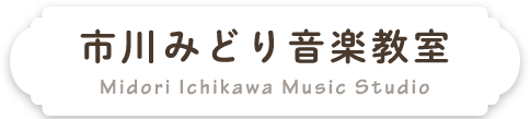 市川みどり音楽教室